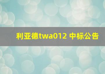 利亚德twa012 中标公告